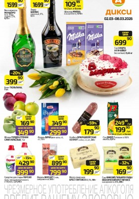 Акции в Дикси с 2 по 8 марта 2026 года