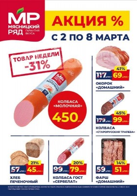 Акции в Мясницком ряду с 2 по 8 марта 2026 года