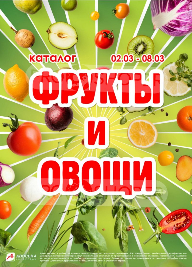 Каталог Авоська «Предложение недели» с 2 по 8 марта 2026 года страница 1 Каталог Авоська «Предложение недели» с 2 по 8 марта 2026 года страница 1