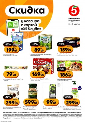 Каталог Пятерочка «Скидка у кассира» с 3 по 9 марта 2026 года