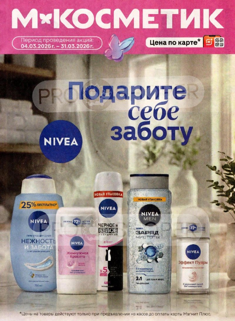 Акции в Магнит Косметик с 4 по 31 марта 2026 года страница 1