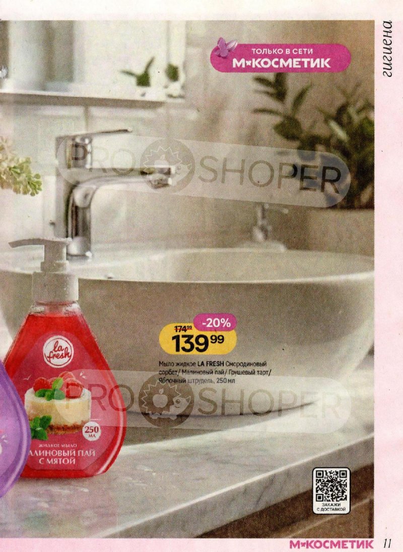 Акции в Магнит Косметик с 4 по 31 марта 2026 года страница 11