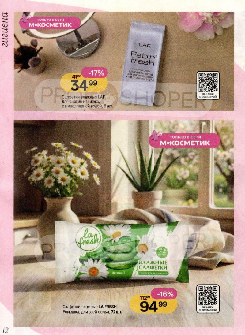 Акции в Магнит Косметик с 4 по 31 марта 2026 года страница 12