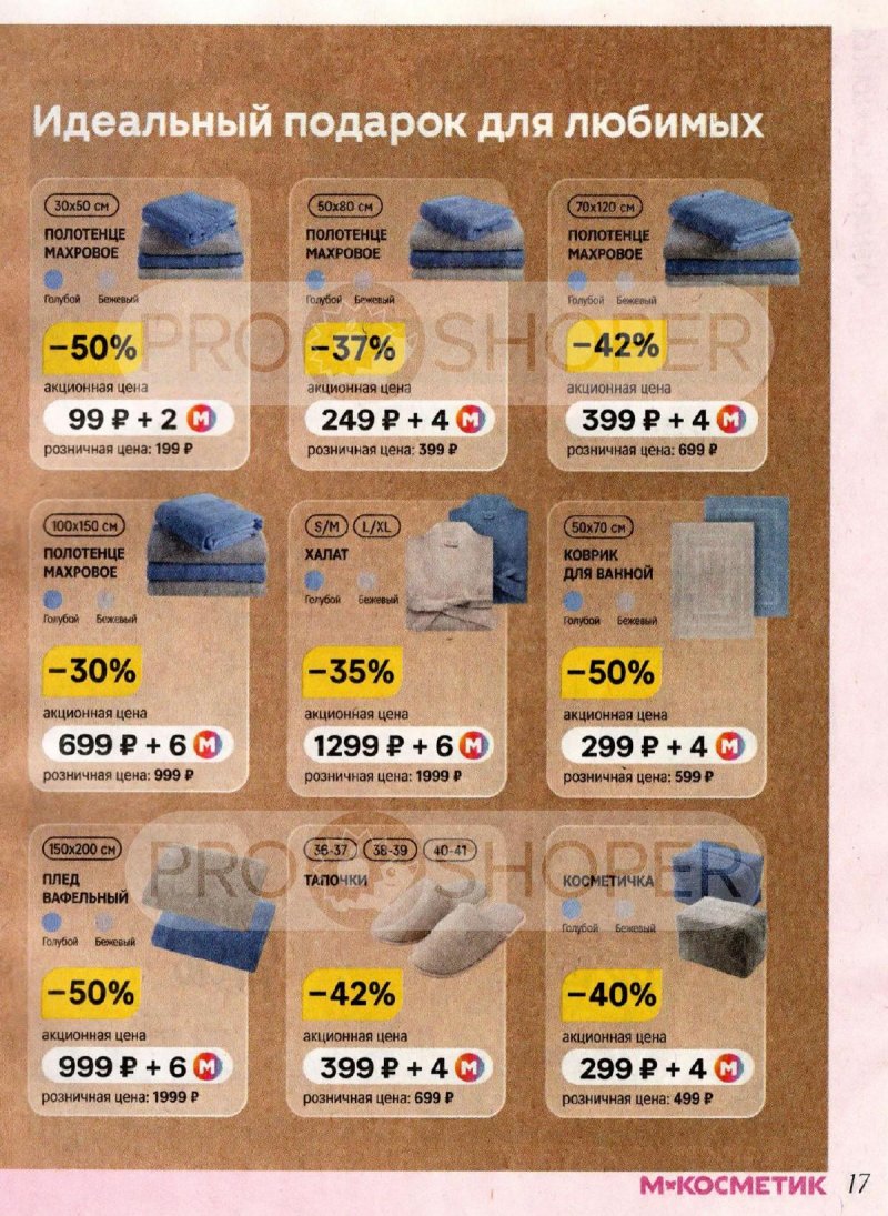 Акции в Магнит Косметик с 4 по 31 марта 2026 года страница 17