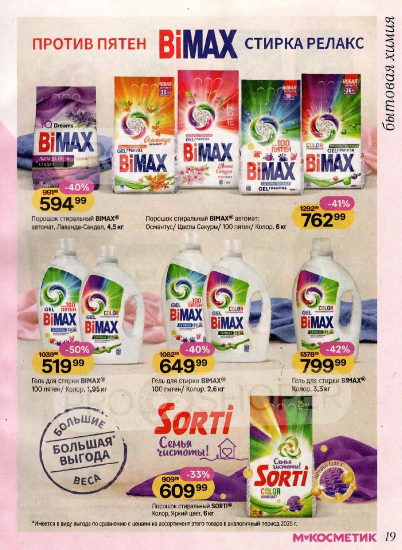 Акции в Магнит Косметик с 4 по 31 марта 2026 года страница 19