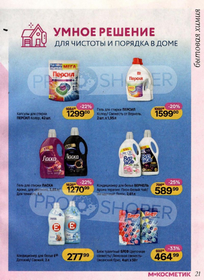 Акции в Магнит Косметик с 4 по 31 марта 2026 года страница 21