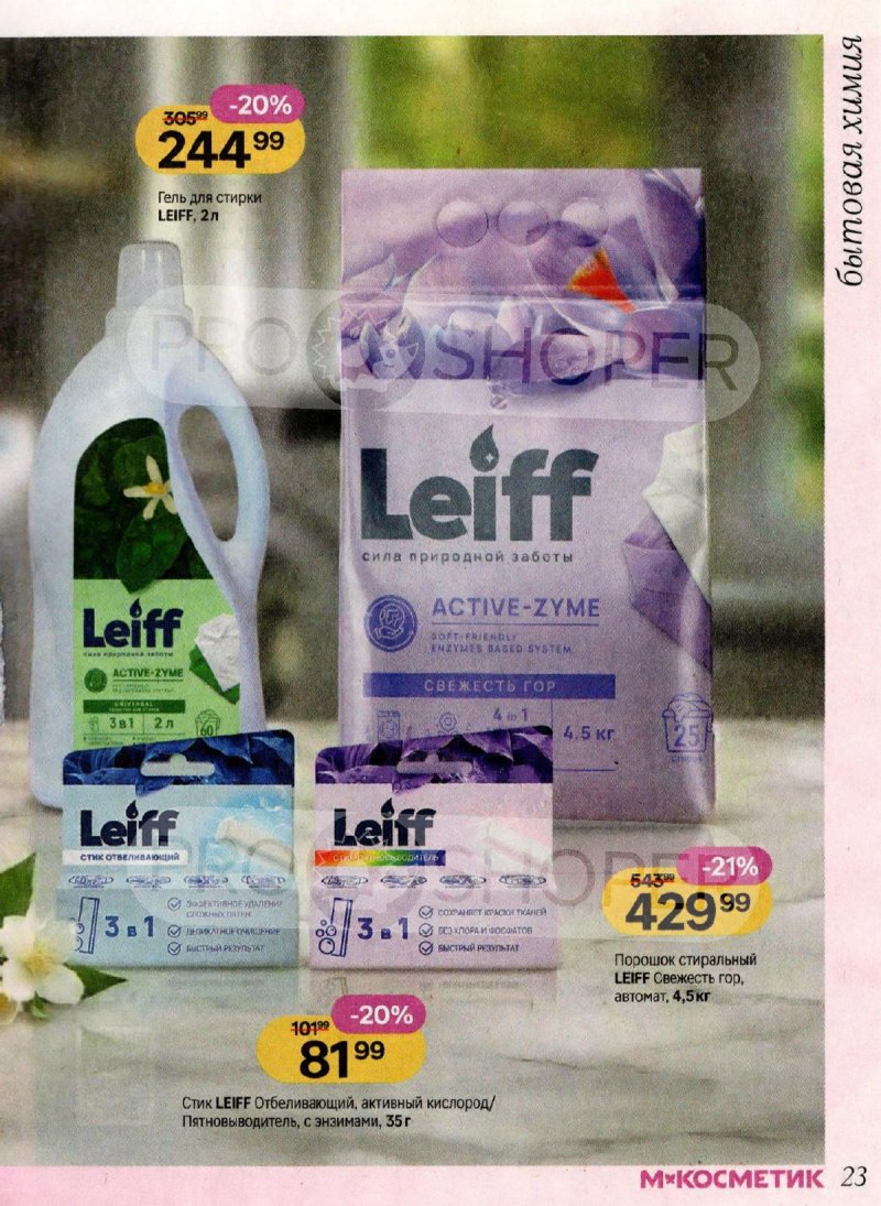 Акции в Магнит Косметик с 4 по 31 марта 2026 года страница 23