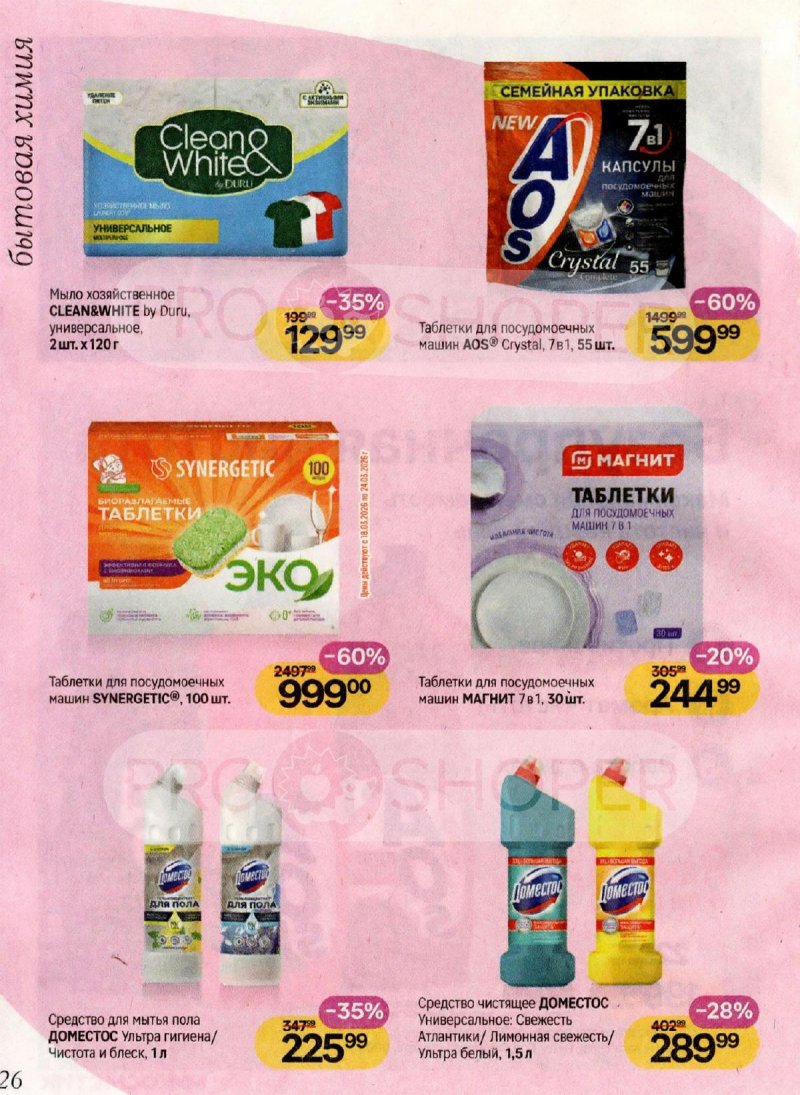 Акции в Магнит Косметик с 4 по 31 марта 2026 года страница 26