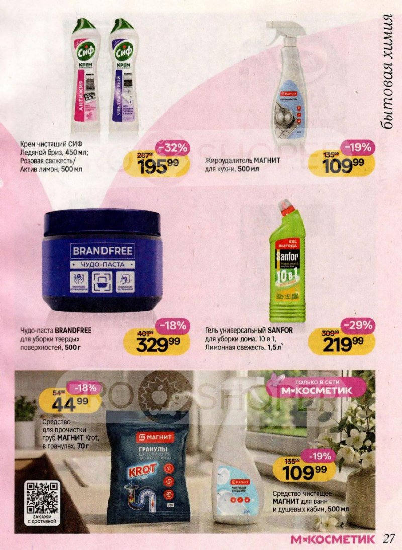 Акции в Магнит Косметик с 4 по 31 марта 2026 года страница 27