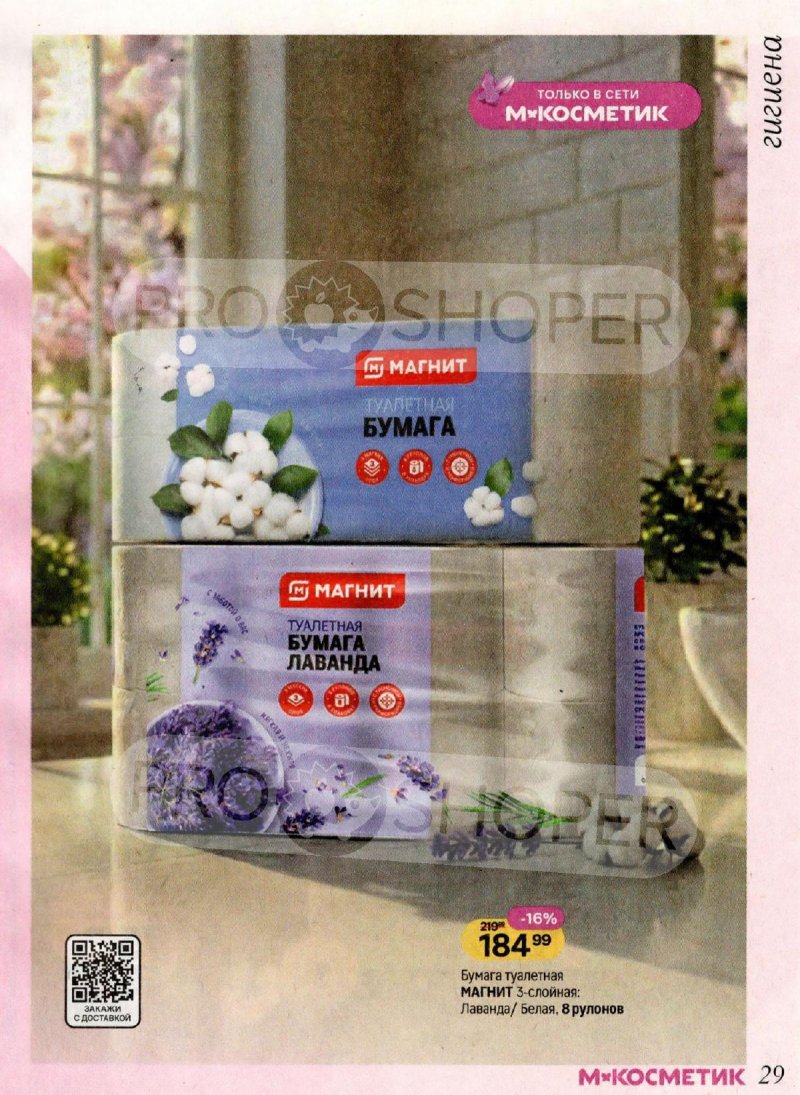 Акции в Магнит Косметик с 4 по 31 марта 2026 года страница 29
