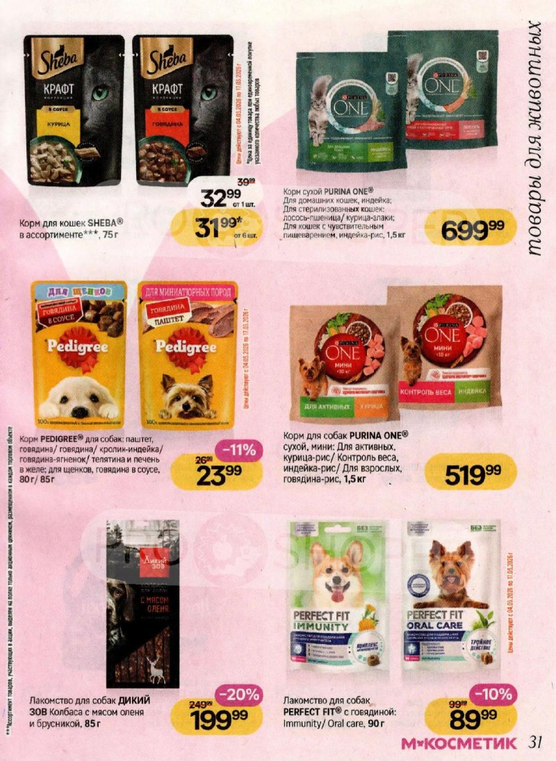 Акции в Магнит Косметик с 4 по 31 марта 2026 года страница 31
