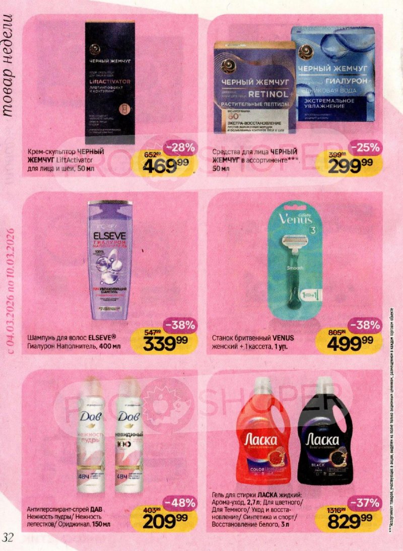 Акции в Магнит Косметик с 4 по 31 марта 2026 года страница 32