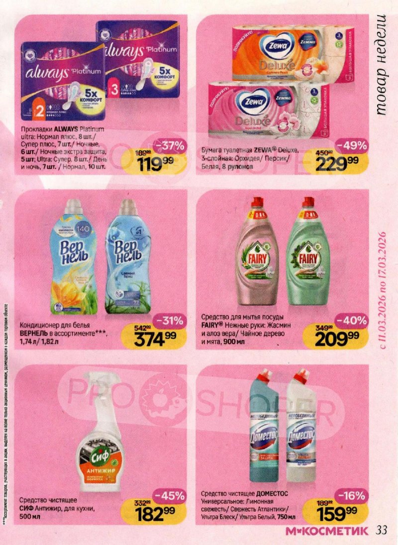 Акции в Магнит Косметик с 4 по 31 марта 2026 года страница 33