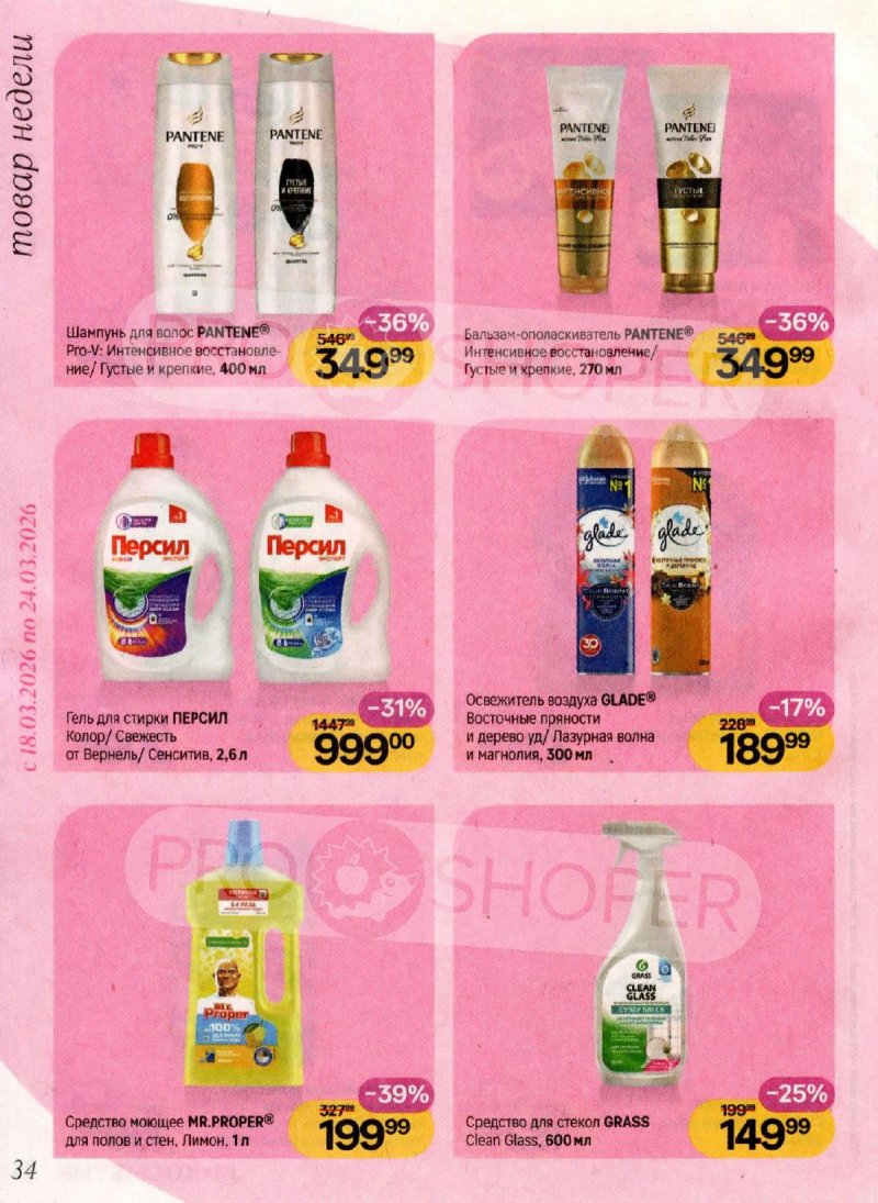 Акции в Магнит Косметик с 4 по 31 марта 2026 года страница 34
