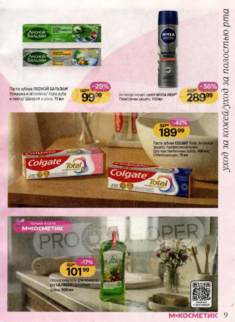 Акции в Магнит Косметик с 4 по 31 марта 2026 года страница 9