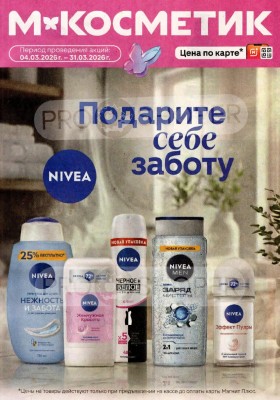 Акции в Магнит Косметик с 4 по 31 марта 2026 года