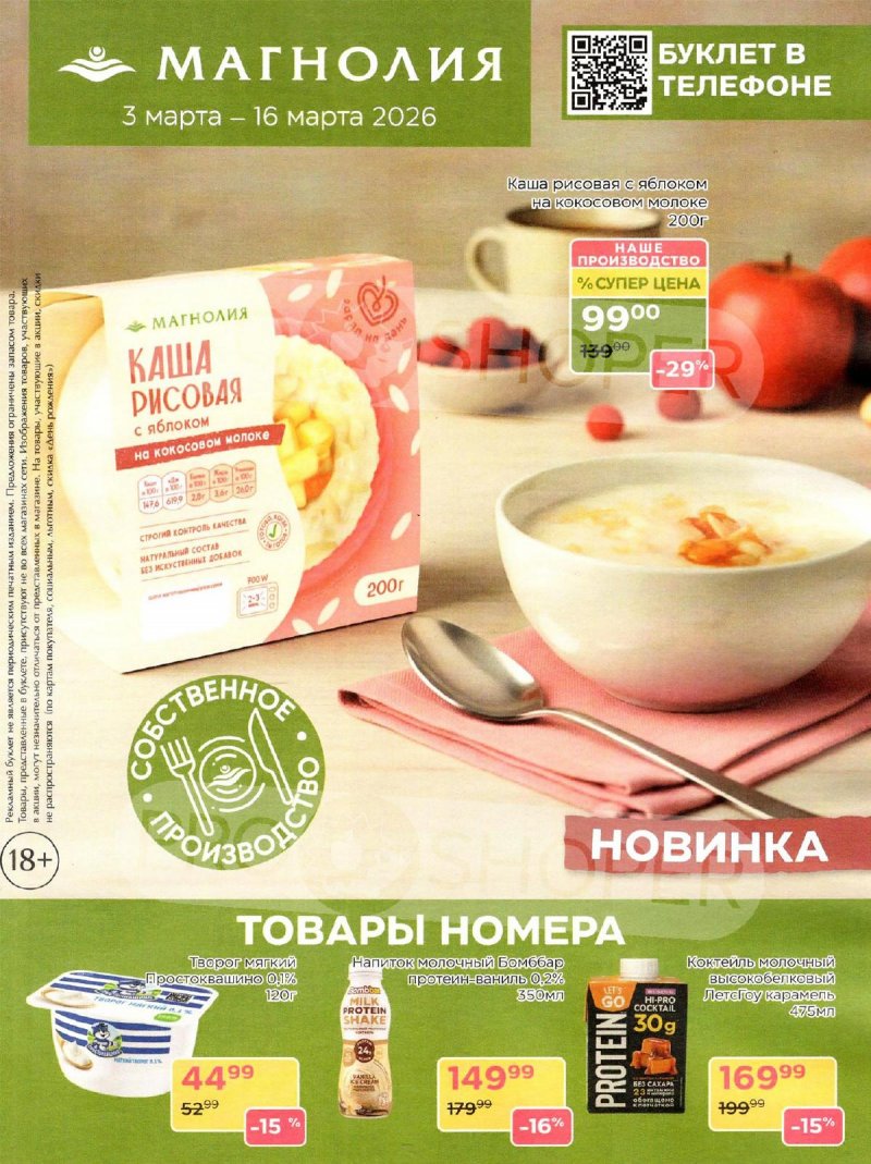 Акции в Магнолии с 3 по 16 марта 2026 года страница 1
