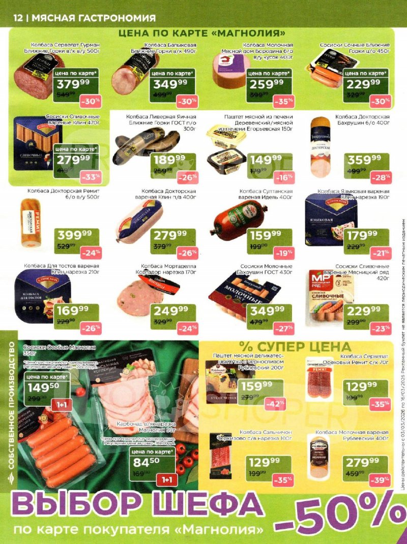 Акции в Магнолии с 3 по 16 марта 2026 года страница 12
