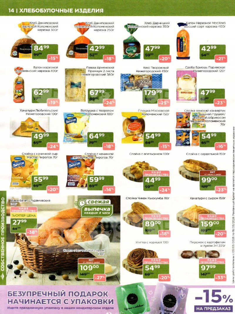 Акции в Магнолии с 3 по 16 марта 2026 года страница 14