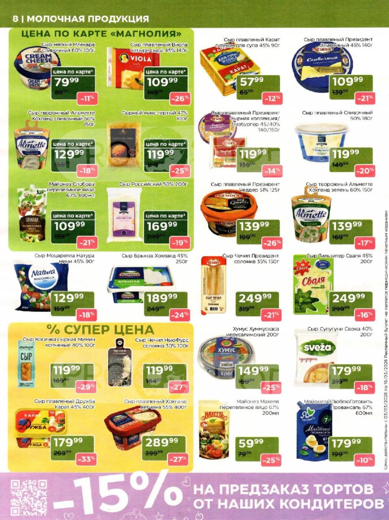 Акции в Магнолии с 3 по 16 марта 2026 года страница 8