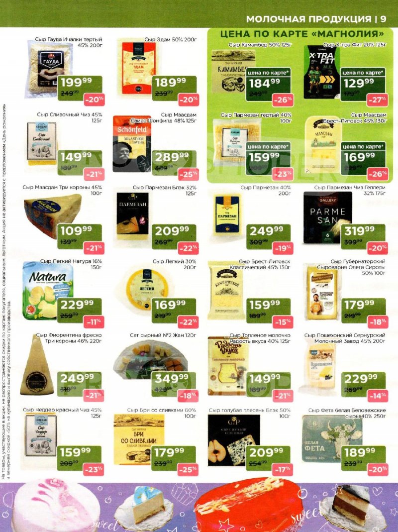 Акции в Магнолии с 3 по 16 марта 2026 года страница 9