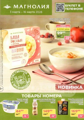 Акции в Магнолии с 3 по 16 марта 2026 года