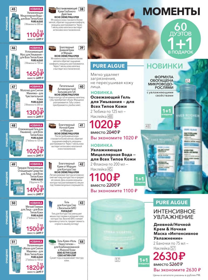 Каталог Ив Роше на Март 2026 год страница 10