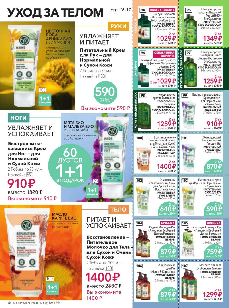 Каталог Ив Роше на Март 2026 год страница 17