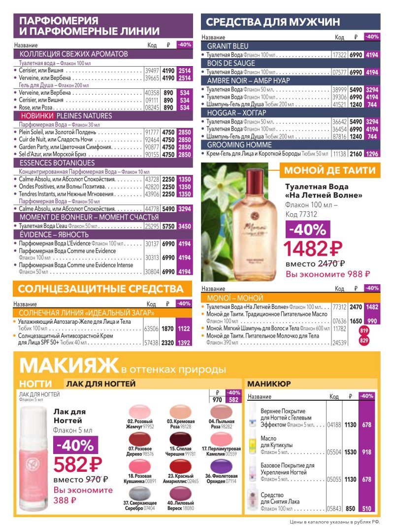 Каталог Ив Роше на Март 2026 год страница 22