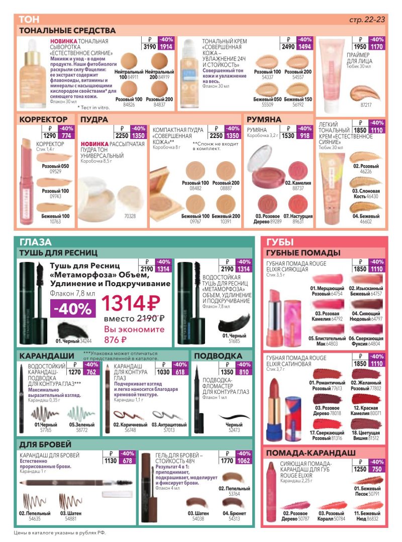 Каталог Ив Роше на Март 2026 год страница 23