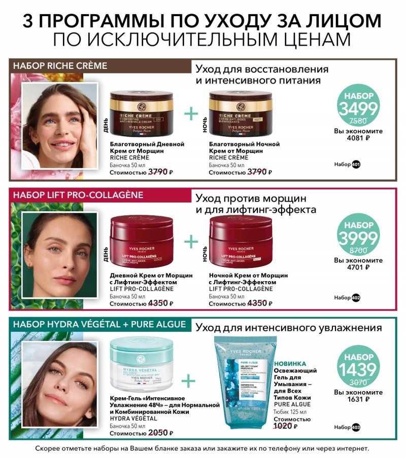Каталог Ив Роше на Март 2026 год страница 25