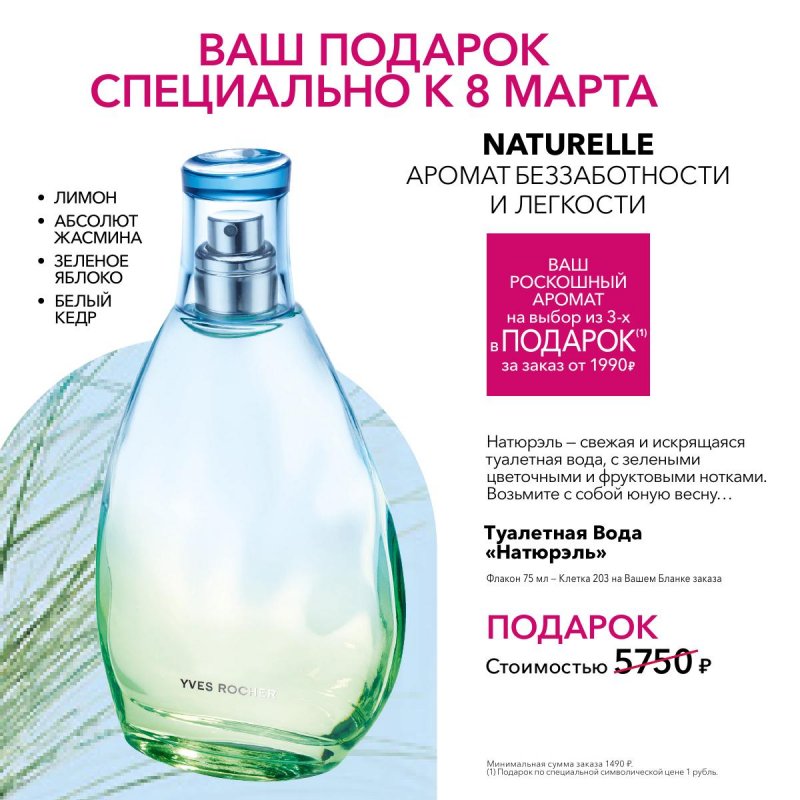 Каталог Ив Роше на Март 2026 год страница 28