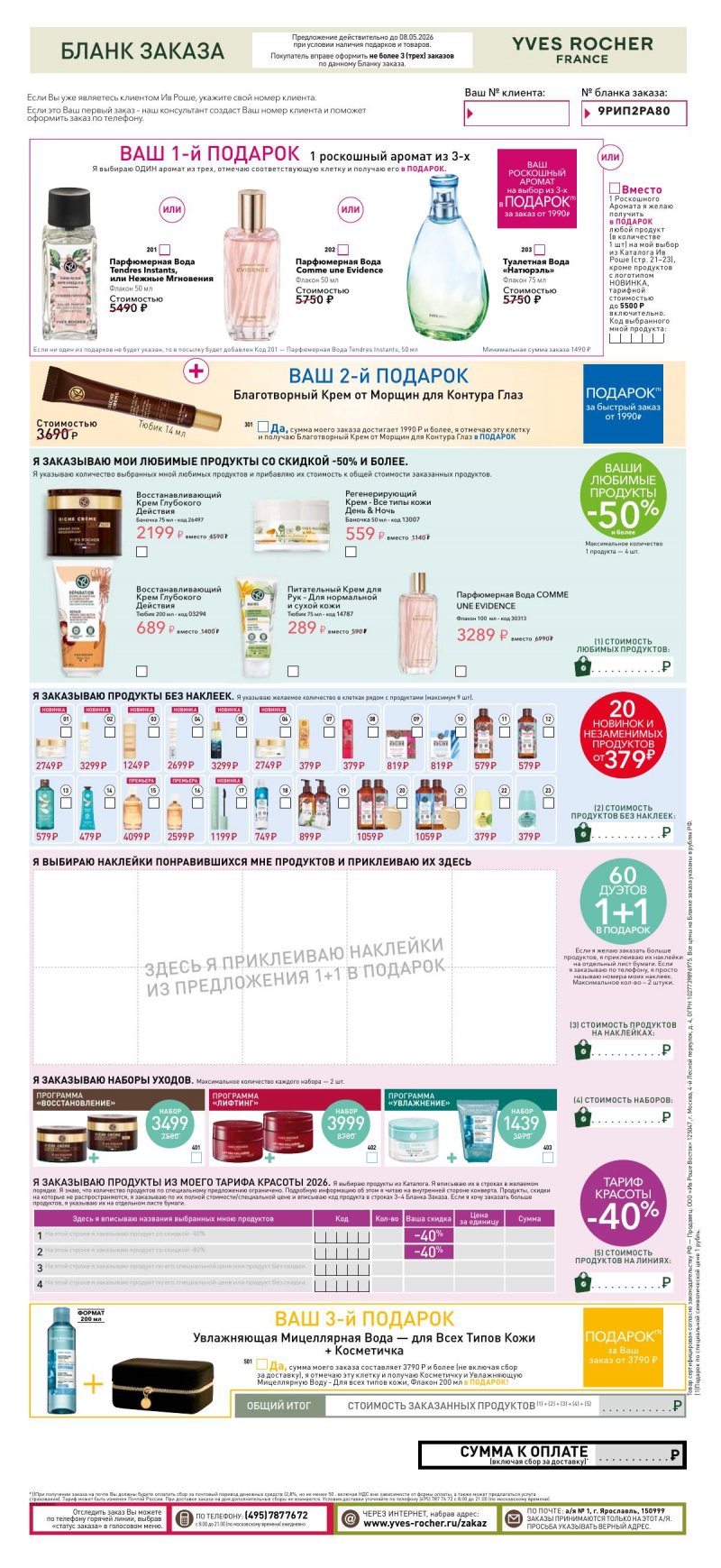 Каталог Ив Роше на Март 2026 год страница 31
