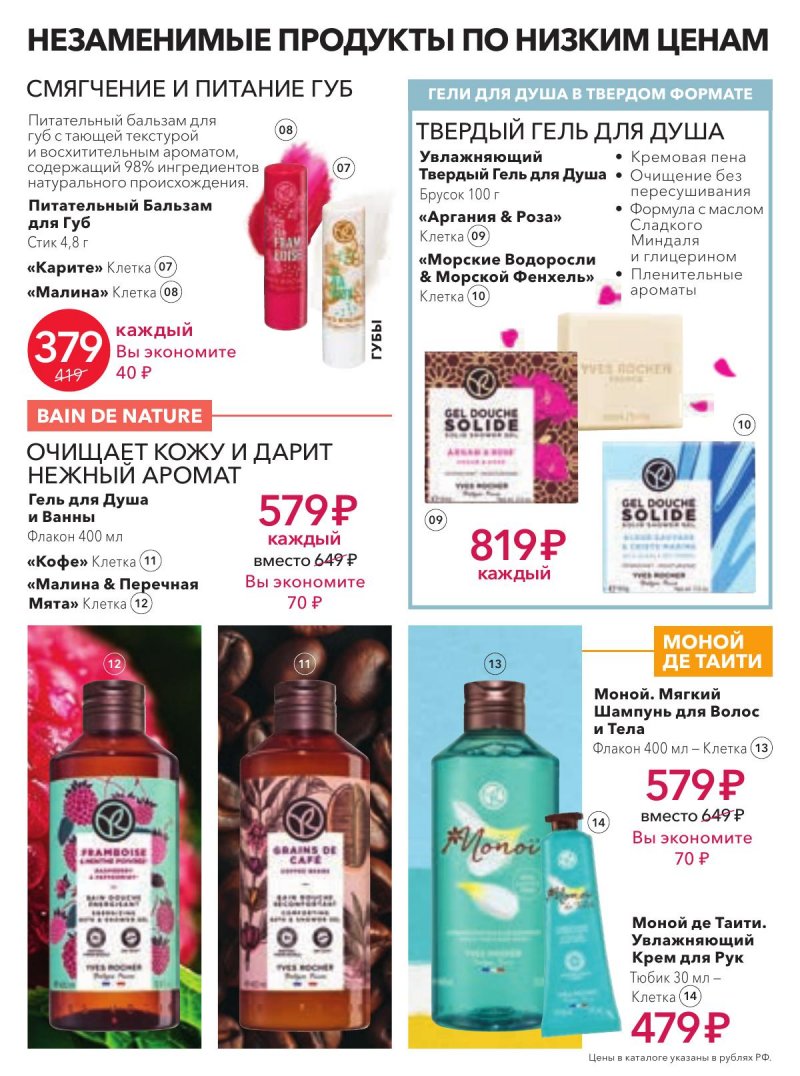 Каталог Ив Роше на Март 2026 год страница 4