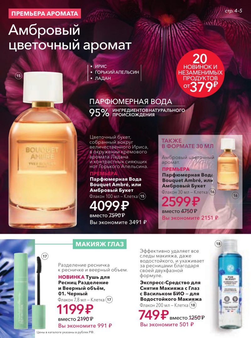 Каталог Ив Роше на Март 2026 год страница 5