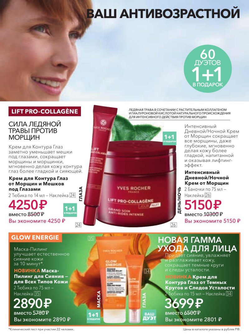 Каталог Ив Роше на Март 2026 год страница 6