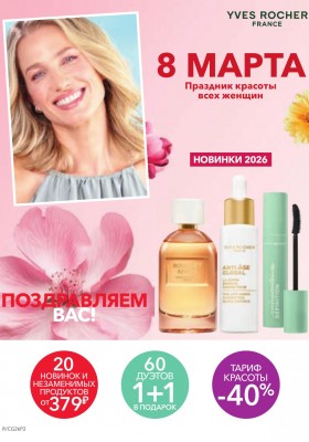 Каталог Ив Роше на Март 2026 год