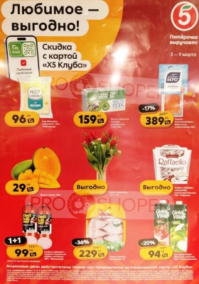 Каталог Пятерочка «Скидка по карте» с 3 по 9 марта 2026 года