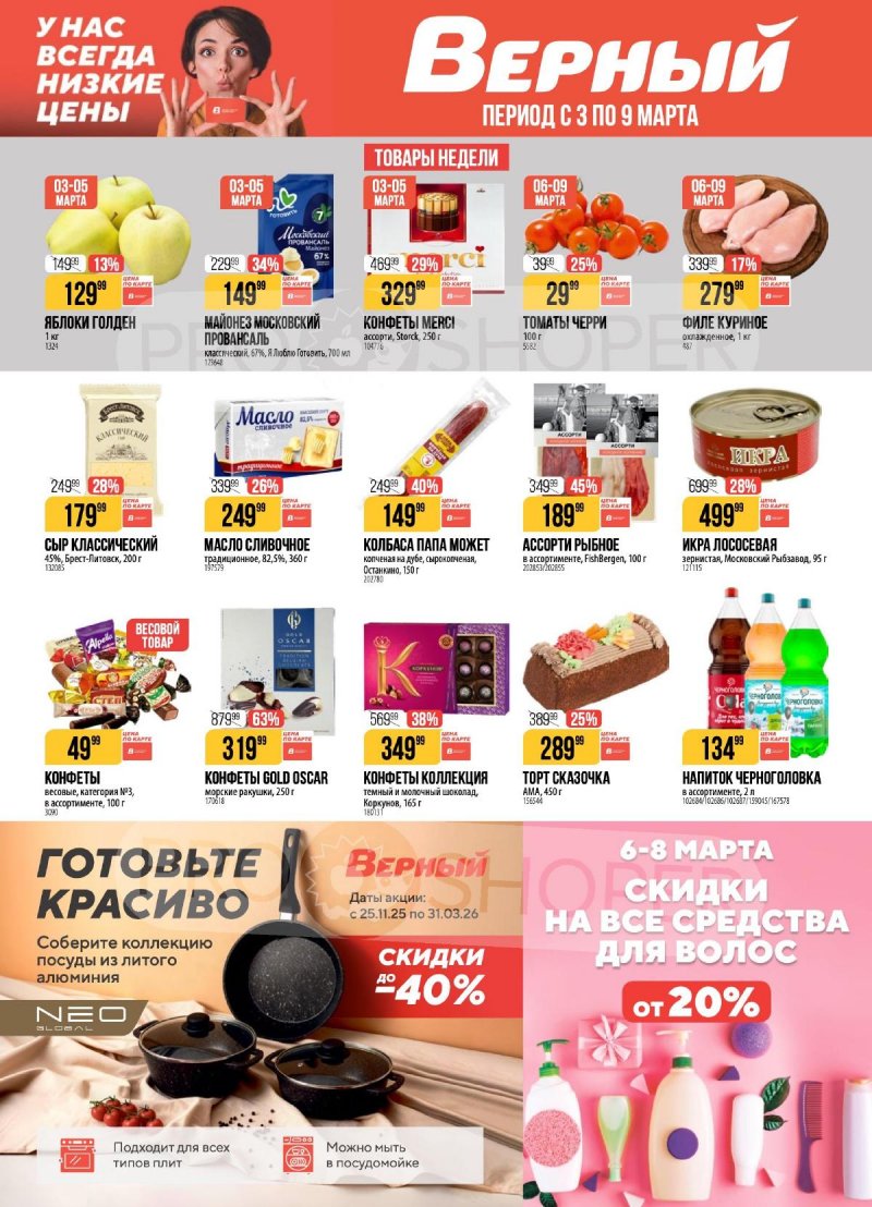 Акции в Верном с 3 по 9 марта 2026 года страница 1 Акции в Верном с 3 по 9 марта 2026 года страница 1