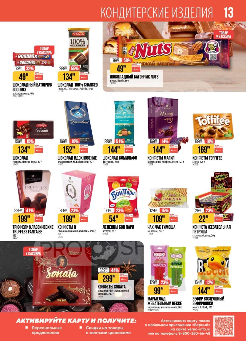 Акции в Верном с 3 по 9 марта 2026 года страница 13 Акции в Верном с 3 по 9 марта 2026 года страница 13