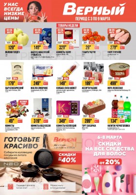 Акции в Верном с 3 по 9 марта 2026 года