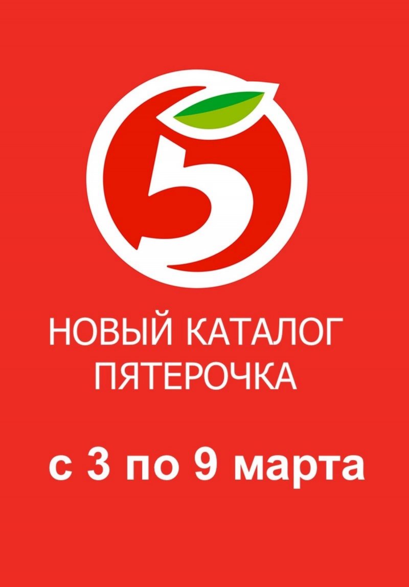 Акции в Пятерочке с 3 по 9 марта 2026 года страница 1