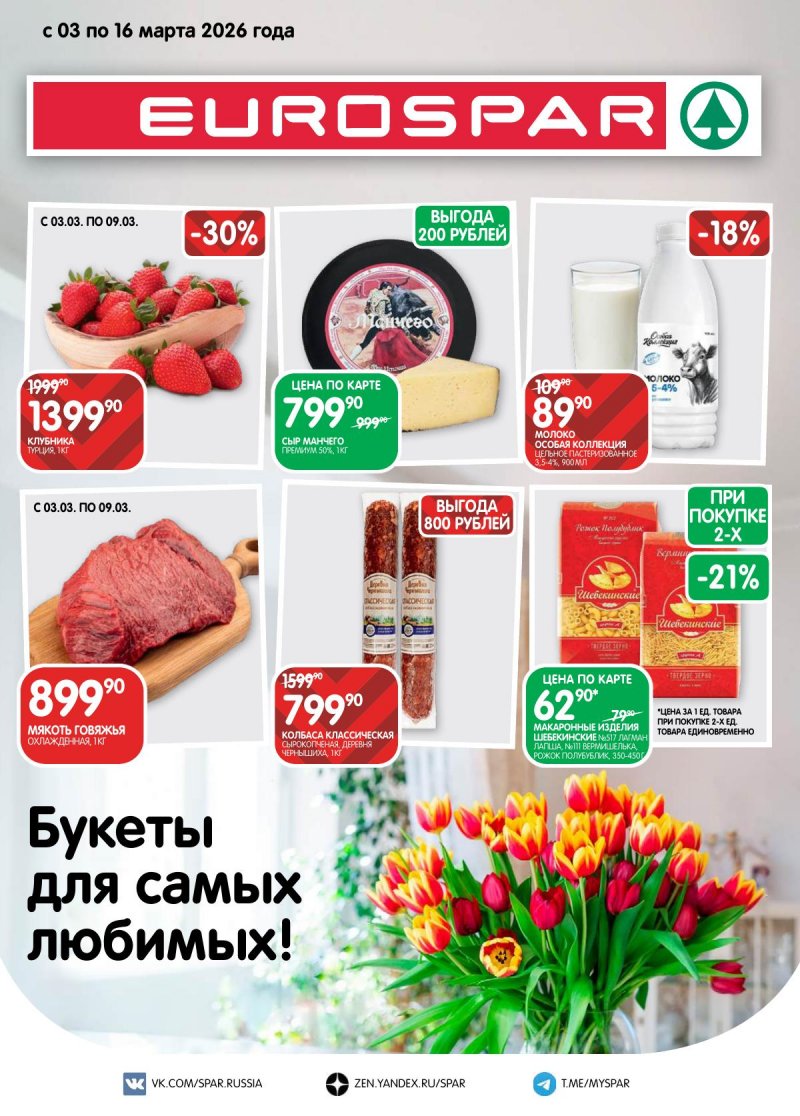 Акции в Евроспаре с 3 по 16 марта 2026 года страница 1 Акции в Евроспаре с 3 по 16 марта 2026 года страница 1