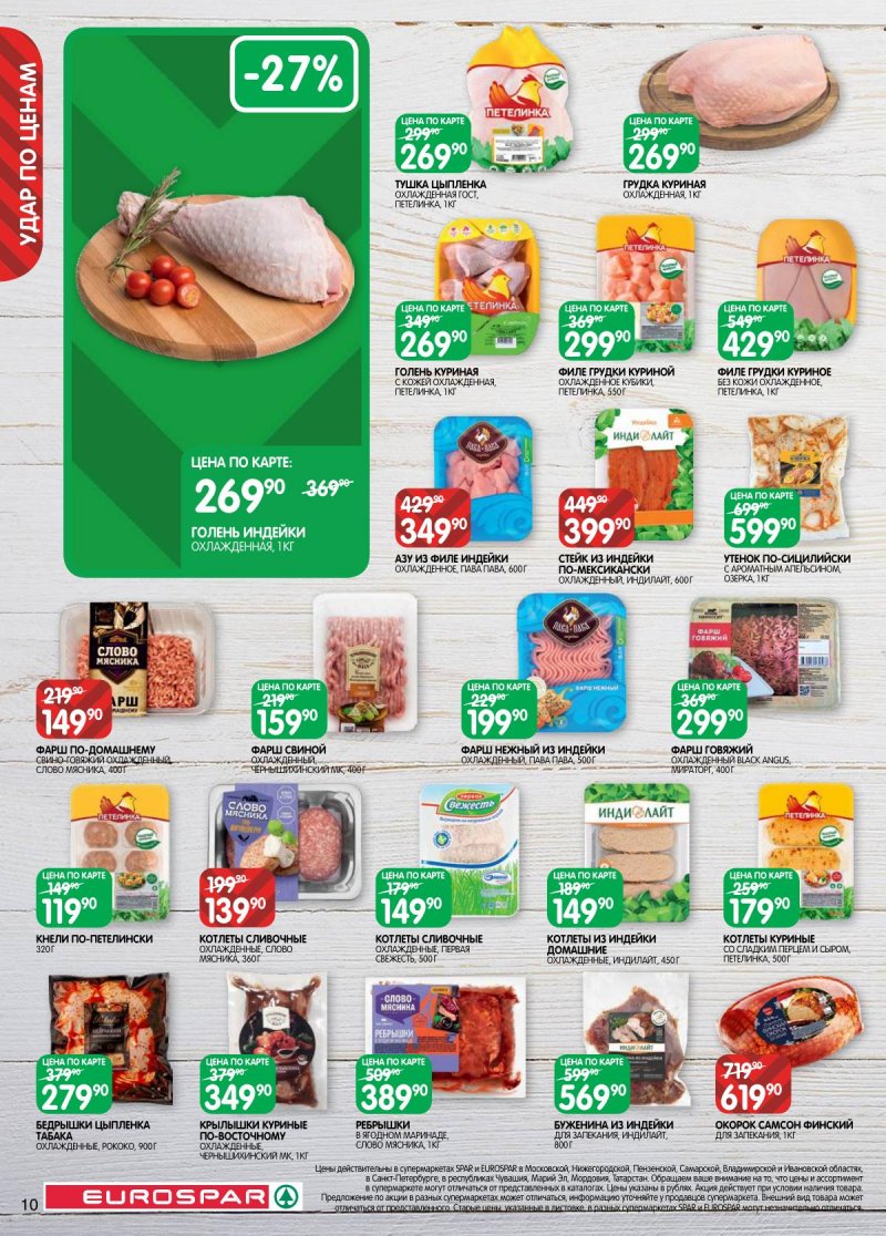 Акции в Евроспаре с 3 по 16 марта 2026 года страница 10 Акции в Евроспаре с 3 по 16 марта 2026 года страница 10