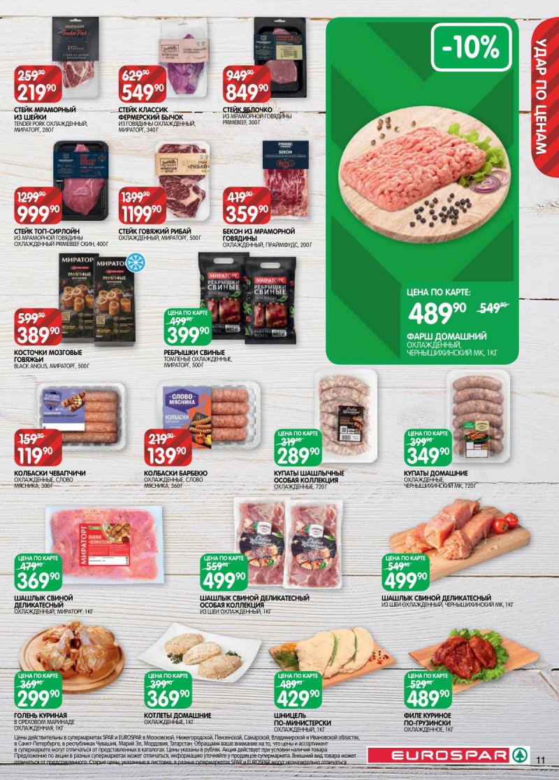 Акции в Евроспаре с 3 по 16 марта 2026 года страница 11 Акции в Евроспаре с 3 по 16 марта 2026 года страница 11