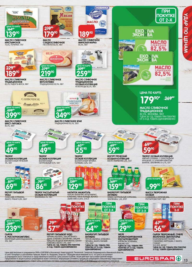 Акции в Евроспаре с 3 по 16 марта 2026 года страница 13 Акции в Евроспаре с 3 по 16 марта 2026 года страница 13