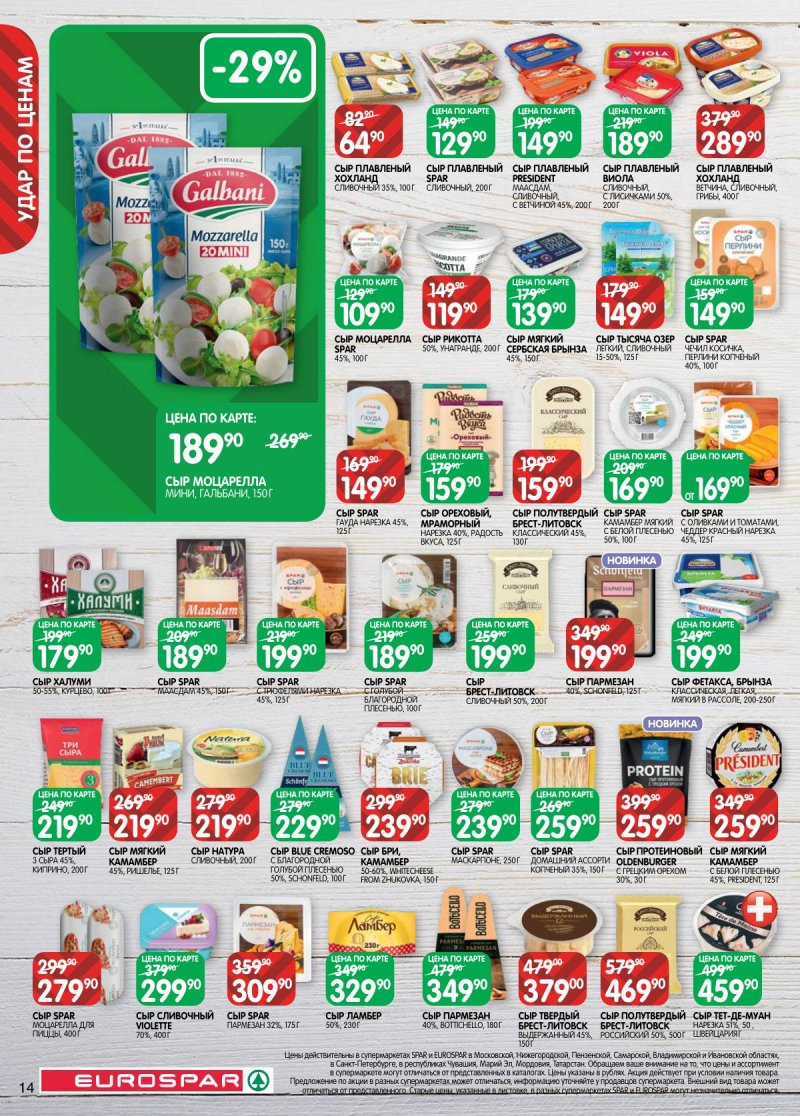 Акции в Евроспаре с 3 по 16 марта 2026 года страница 14 Акции в Евроспаре с 3 по 16 марта 2026 года страница 14