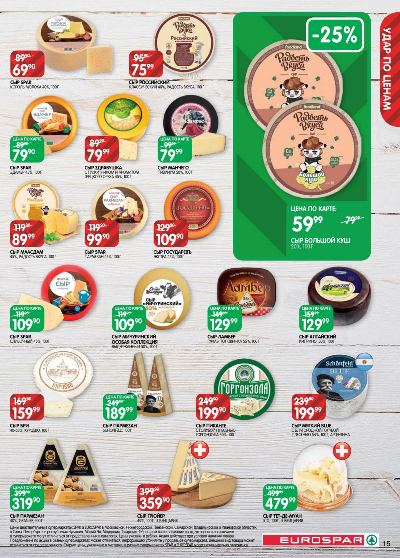 Акции в Евроспаре с 3 по 16 марта 2026 года страница 15 Акции в Евроспаре с 3 по 16 марта 2026 года страница 15