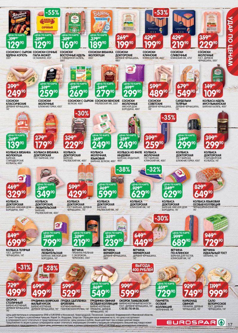 Акции в Евроспаре с 3 по 16 марта 2026 года страница 17 Акции в Евроспаре с 3 по 16 марта 2026 года страница 17