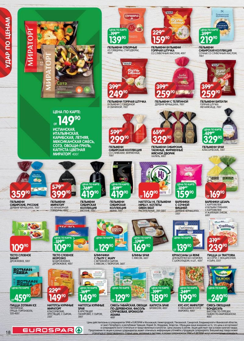 Акции в Евроспаре с 3 по 16 марта 2026 года страница 18 Акции в Евроспаре с 3 по 16 марта 2026 года страница 18